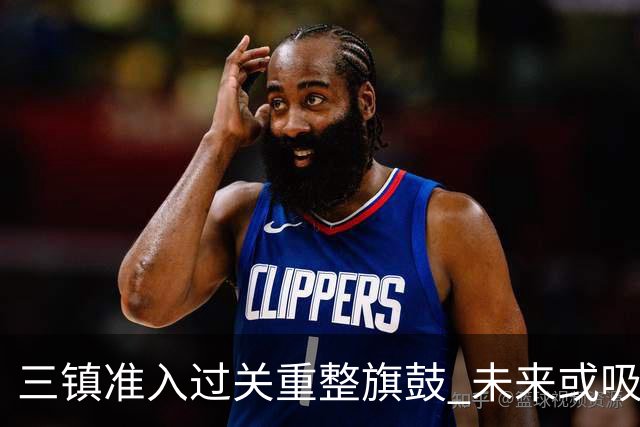 三镇准入过关重整旗鼓 未来或吸收更多沧州球员加盟