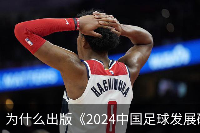为什么出版《2024中国足球发展研讨会白皮书》？