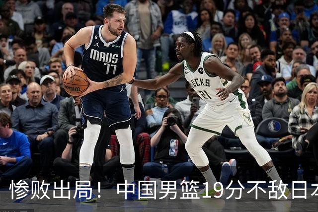 惨败出局！中国男篮19分不敌日本，无缘亚运会决赛，郭士强被批评