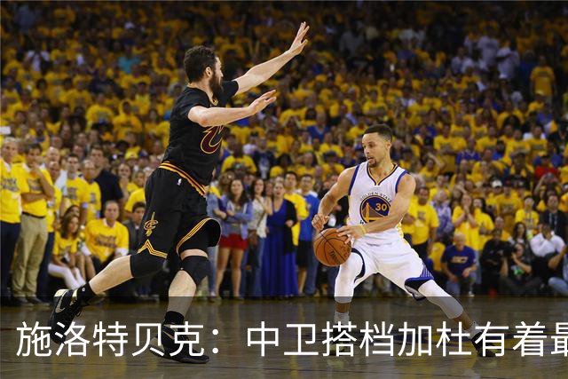施洛特贝克：中卫搭档加杜有着最高级别表现，多特新赛季大有可为