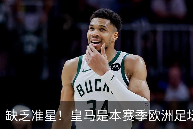 缺乏准星！皇马是本赛季欧洲足坛错失绝佳机会最多球队，高达25次