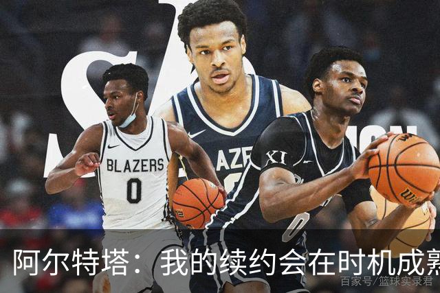 阿尔特塔：我的续约会在时机成熟时落实 要帮约克雷斯发挥出水平